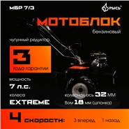 РЫСЬ Мотоблоки редукторные 4 скорости МБР 7/3 колеса EXTREME 19*7-8
